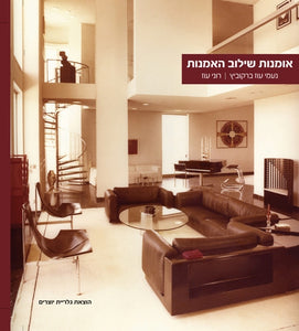 אמנות שילוב האמנות - הספר