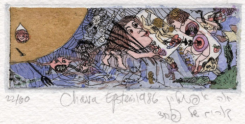 חוה אפשטיין | Chava Epstein, Etching and aquarelle, 4 by 11 cm, Cobwebs of fear, from the quartet "The Heart, Its Demons and Angels"